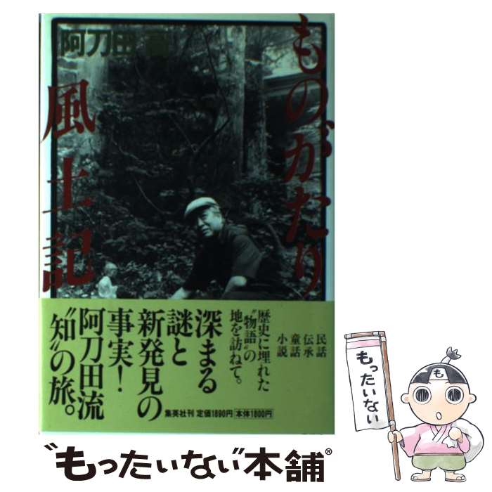 【中古】 ものがたり風土記（ふうどき） / 阿刀田 高 / 集英社 [単行本]【メール便送料無料】【あす楽対応】