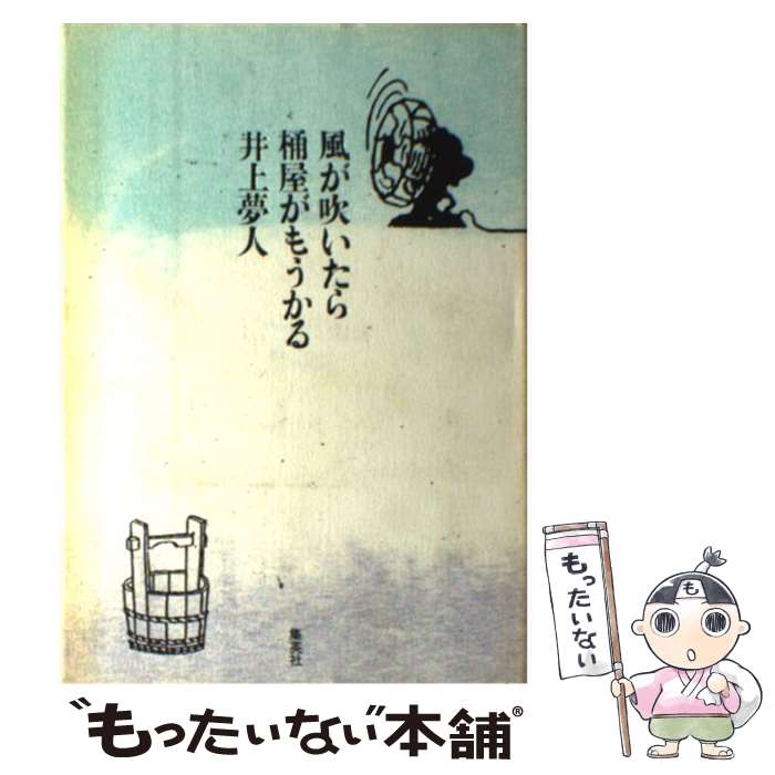 【中古】 風が吹いたら桶屋がもうかる / 井上 夢人 / 集英社 [単行本]【メール便送料無料】【最短翌日配達対応】