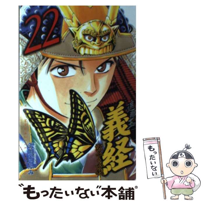 【中古】 遮那王　義経　源平の合戦（22） / 沢田 ひろふみ / 講談社 [コミック]【メール便送料無料】【最短翌日配達対応】