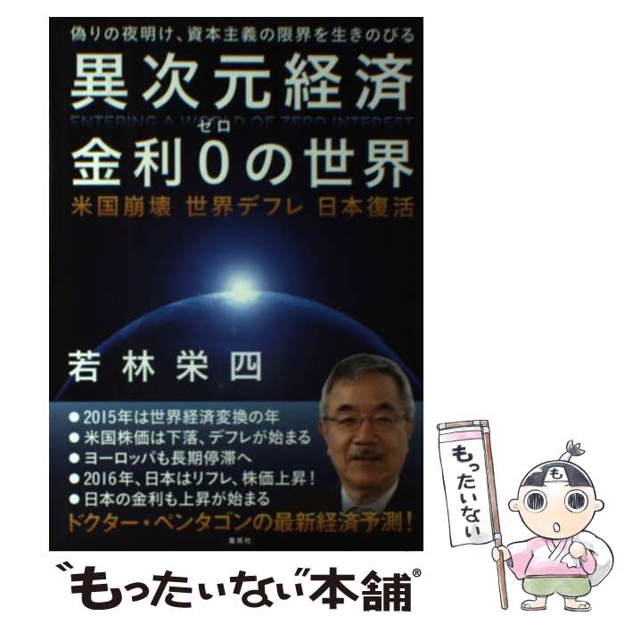 【中古】 異次元経済金利0の世界 米国崩壊世界デフレ日本復活 / 若林 栄四 / 集英社 [単行本]【メール便送料無料】【最短翌日配達対応】(3)