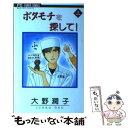 著者：大野 潤子出版社：小学館サイズ：コミックISBN-10：4091373321ISBN-13：9784091373328■通常24時間以内に出荷可能です。※繁忙期やセール等、ご注文数が多い日につきましては　発送まで48時間かかる場合があります。あらかじめご了承ください。 ■メール便は、1冊から送料無料です。※宅配便の場合、2,500円以上送料無料です。※あす楽ご希望の方は、宅配便をご選択下さい。※「代引き」ご希望の方は宅配便をご選択下さい。※配送番号付きのゆうパケットをご希望の場合は、追跡可能メール便（送料210円）をご選択ください。■ただいま、オリジナルカレンダーをプレゼントしております。■お急ぎの方は「もったいない本舗　お急ぎ便店」をご利用ください。最短翌日配送、手数料298円から■まとめ買いの方は「もったいない本舗　おまとめ店」がお買い得です。■中古品ではございますが、良好なコンディションです。決済は、クレジットカード、代引き等、各種決済方法がご利用可能です。■万が一品質に不備が有った場合は、返金対応。■クリーニング済み。■商品画像に「帯」が付いているものがありますが、中古品のため、実際の商品には付いていない場合がございます。■商品状態の表記につきまして・非常に良い：　　使用されてはいますが、　　非常にきれいな状態です。　　書き込みや線引きはありません。・良い：　　比較的綺麗な状態の商品です。　　ページやカバーに欠品はありません。　　文章を読むのに支障はありません。・可：　　文章が問題なく読める状態の商品です。　　マーカーやペンで書込があることがあります。　　商品の痛みがある場合があります。