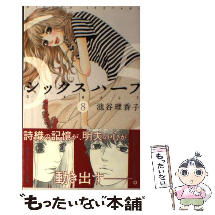 【中古】 シックスハーフ 8 / 池谷 理香子 / 集英社 [コミック]【メール便送料無料】【最短翌日配達対応】