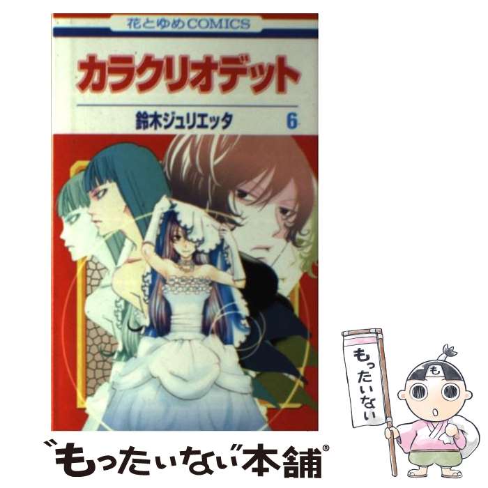 【中古】 カラクリオデット（第6巻） / 鈴木 ジュリエッタ / 白泉社 [コミック]【メール便送料無料】【最短翌日配達対応】
