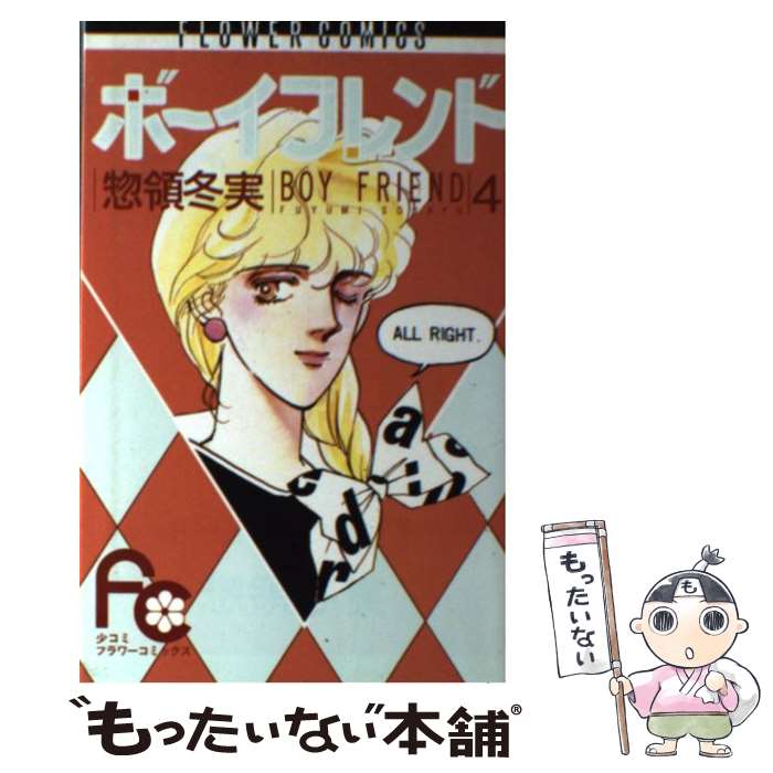 樂天商城 - 【中古】 ボーイフレンド（4） / 惣領 冬実 / 小学館 [コミック]【メール便送料無料】【最短翌日配達対応】