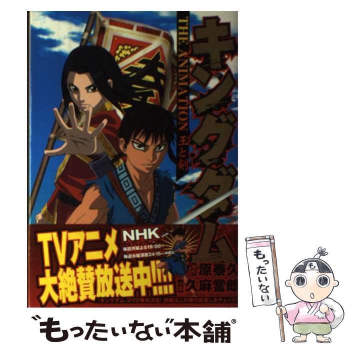 【中古】 キングダムTHE ANIMATION王と剣 / 久麻 當郎 / 集英社 [単行本]【メール便送料無料】【最短翌日配達対応】