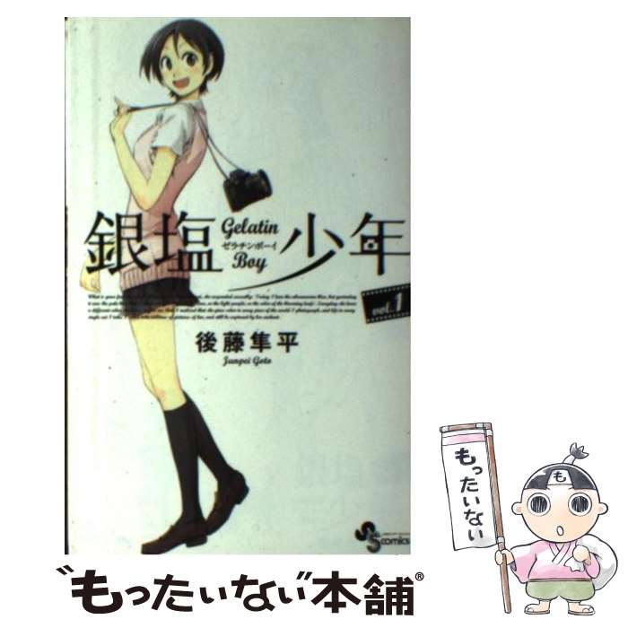 【中古】 銀塩少年 Gelatin　Boy 1 / 後藤 隼平 / 小学館 [コミック]【メール便送料無料】【最短翌日配..