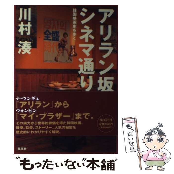 楽天もったいない本舗　楽天市場店【中古】 アリラン坂のシネマ通り 韓国映画史を歩く / 川村 湊 / 集英社 [単行本]【メール便送料無料】【あす楽対応】