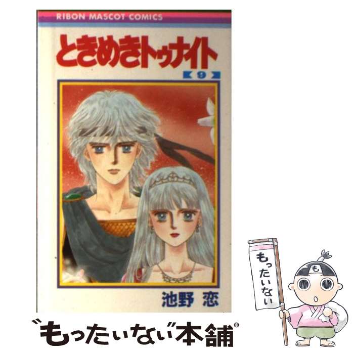 【中古】 ときめきトゥナイト 9 / 池野 恋 / 集英社 [新書]【メール便送料無料】【あす楽対応】