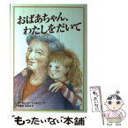 【中古】 おばあちゃん、わたしをだいて / マーガレット ショウバー, つるみ ゆき, ゆあさ ふみえ, Margaret Shawver / 偕成社 [単行本]【メール便送料無料】【あす楽対応】