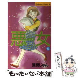 【中古】 悪女（わる） 5 / 深見 じゅん / 講談社 [新書]【メール便送料無料】【あす楽対応】