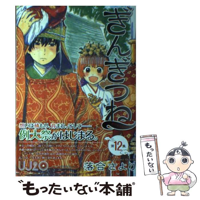 【中古】 ぎんぎつね 12 / 落合 さより / 集英社 [コミック]【メール便送料無料】【最短翌日配達対応】