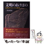 【中古】 文明のあけぼの 古代オリエントの世界 / 三笠宮 崇仁 / 集英社 [単行本]【メール便送料無料】【あす楽対応】