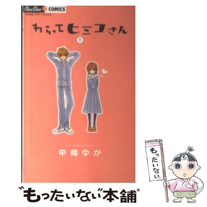 【中古】 わらってヒミコさん（1） / 中嶋 ゆか / 小学館 [コミック]【メール便送料無料】【最短翌日配達対応】