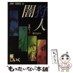 【中古】 闇狩人 4 / 坂口 いく / 集英社 [新書]【メール便送料無料】【あす楽対応】