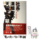 【中古】 社長・溝畑宏の天国と地獄 大分トリニータの