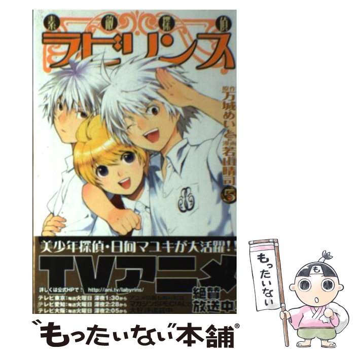 【中古】 素敵探偵ラビリンス（5） / 若山 晴司 / 講談社 [コミック]【メール便送料無料】【最短翌日配達対応】