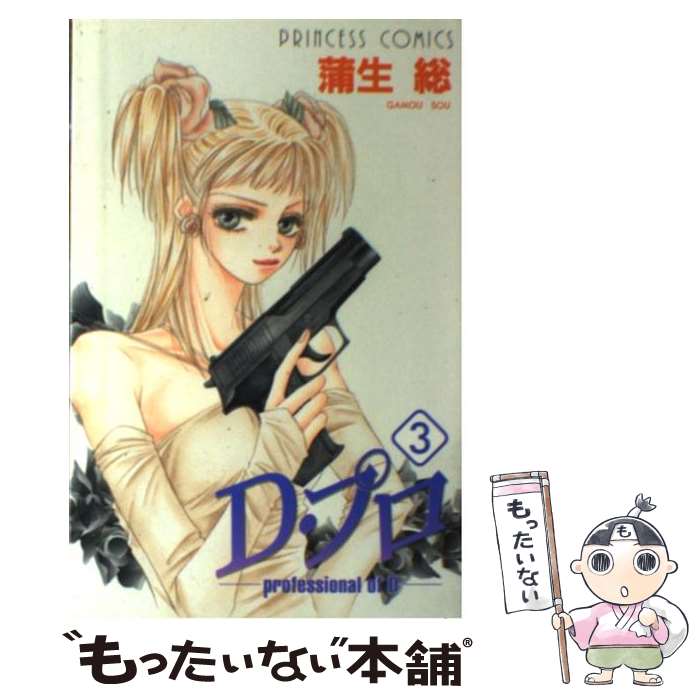 Horror C - 【中古】 D・プロ（3） / 蒲生 総 / 秋田書店 [コミック]【メール便送料無料】【最短翌日配達対応】