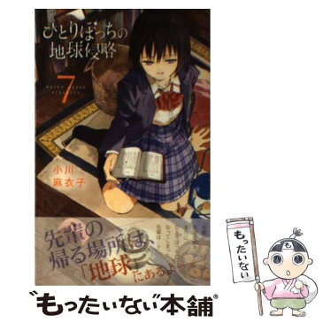 【中古】 ひとりぼっちの地球侵略 7 / 小川 麻衣子 / 小学館 [コミック]【メール便送料無料】【あす楽対応】