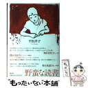 【中古】 野蛮な読書 / 平松 洋子 / 集英社 単行本 【メール便送料無料】【あす楽対応】