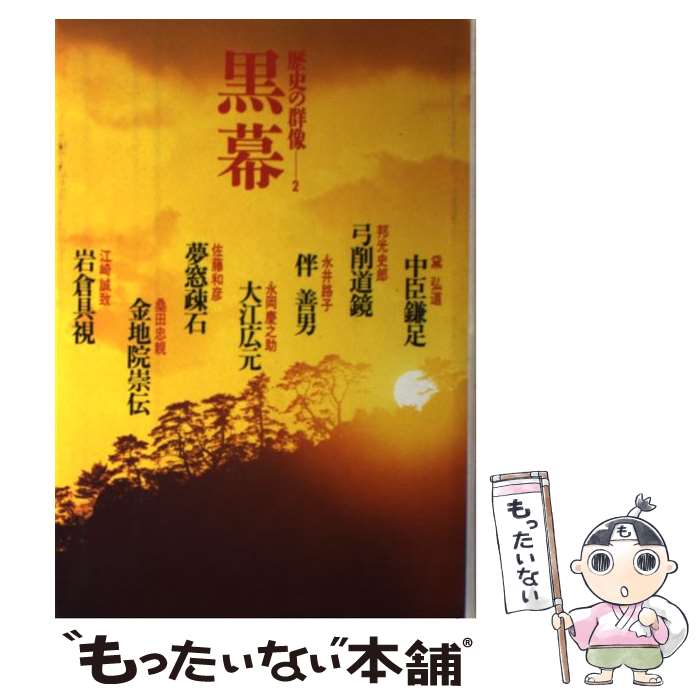 【中古】 歴史の群像（2） / 黛 弘道 / 集英社 [ペーパーバック]【メール便送料無料】【最短翌日配達対応】