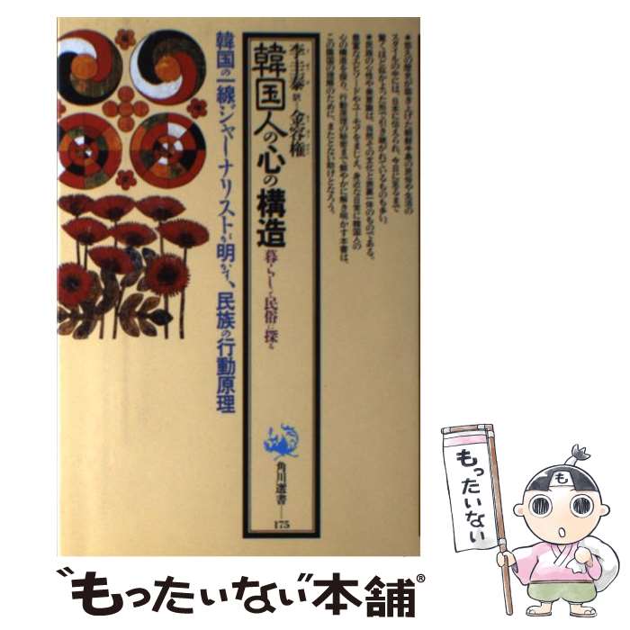【中古】 韓国人の心の構造 / 李 圭泰, 金 容権 / KADOKAWA [単行本]【メール便送料無料】【最短翌日配達対応】