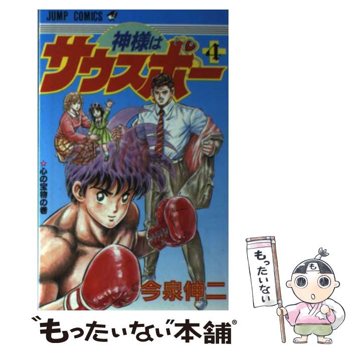 著者：今泉 伸二出版社：集英社サイズ：新書ISBN-10：4088714849ISBN-13：9784088714844■通常24時間以内に出荷可能です。※繁忙期やセール等、ご注文数が多い日につきましては　発送まで48時間かかる場合がありま...