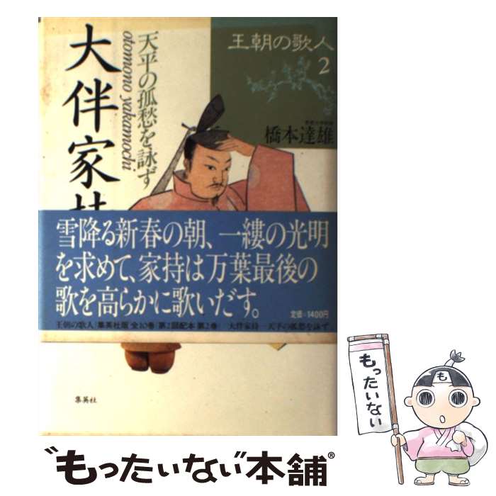 【中古】 王朝の歌人 大伴家持 2 天平の孤愁を詠ず 橋本達雄 / 橋本 達雄 / 集英社 [ハードカバー]【メール便送料無料】【最短翌日配達対応】