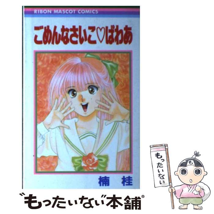 Premium （Boys） - 【中古】 ごめんなさいこ・ぱわあ / 楠 桂 / 集英社 [ペーパーバック]【メール便送料無料】【最短翌日配達対応】