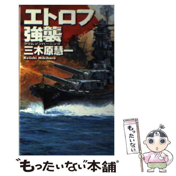 【中古】 エトロフ強襲 / 三木原 慧一 / 中央公論新社 [新書]【メール便送料無料】【最短翌日配達対応】