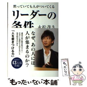 【中古】 黙っていても人がついてくるリーダーの条件 / 永松 茂久 / KADOKAWA/中経出版 [単行本]【メール便送料無料】【あす楽対応】