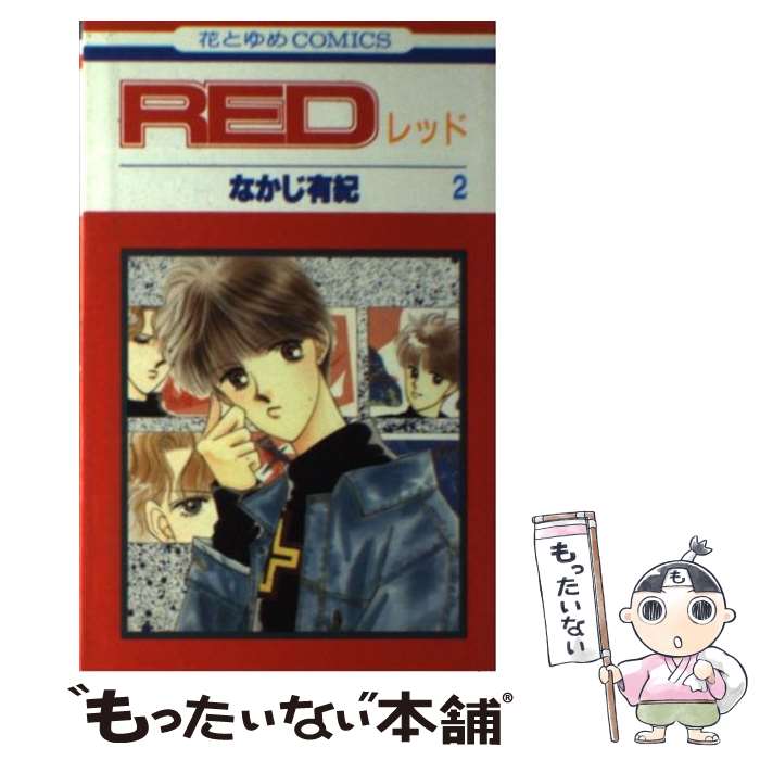 【中古】 Red（レッド）2 / なかじ 有紀 / 白泉社 [新書]【メール便送料無料】【最短翌日配達対応】