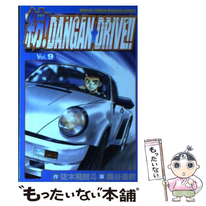 【中古】 紡！DANGAN・DRIVE！！ 9/ 奥谷通教 / 奥谷 通教, 佐木飛朗斗 / 講談社 [コミック]【メール便送料無料】【最短翌日配達対応】