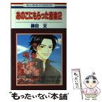 【中古】 あのこにもらった音楽 2 / 勝田 文 / 白泉社 [コミック]【メール便送料無料】【あす楽対応】