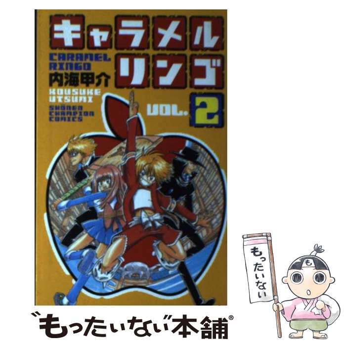 Boys - 【中古】 キャラメルリンゴ（2） / 内海 甲介 / 秋田書店 [コミック]【メール便送料無料】【最短翌日配達対応】
