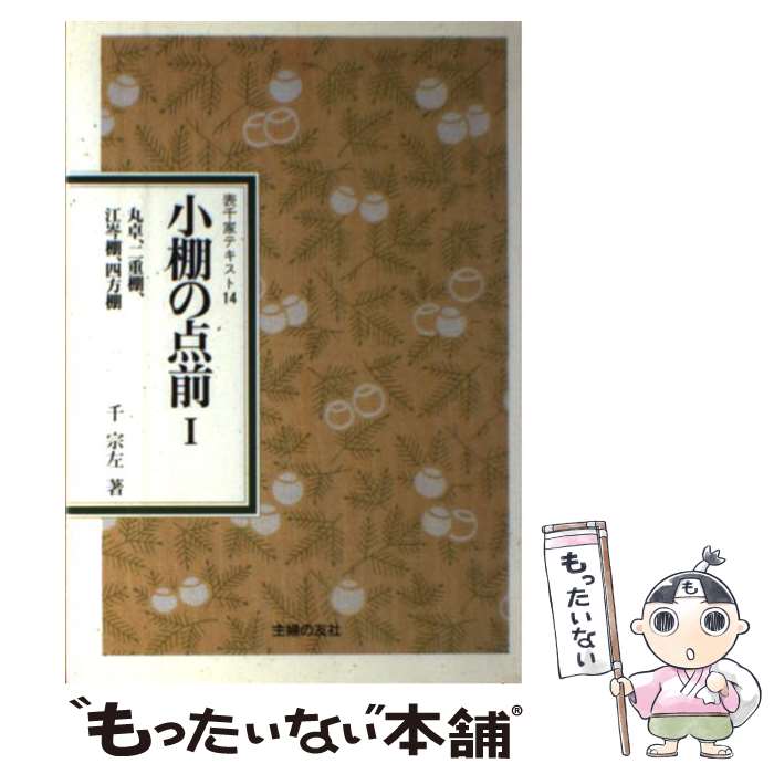 【中古】 小棚の点前（1） / 千 宗左 / 主婦の友社 [単行本]【メール便送料無料】【最短翌日配達対応】