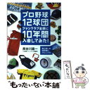 【中古】 プロ野球12球団ファンクラブ全部に10年間入会してみた！ 涙と笑いの球界興亡クロニクル / 長谷川 晶一 / 集英社 単行本 【メール便送料無料】【あす楽対応】