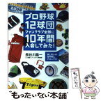 【中古】 プロ野球12球団ファンクラブ全部に10年間入会してみた！ 涙と笑いの球界興亡クロニクル / 長谷川 晶一 / 集英社 [単行本]【メール便送料無料】【あす楽対応】