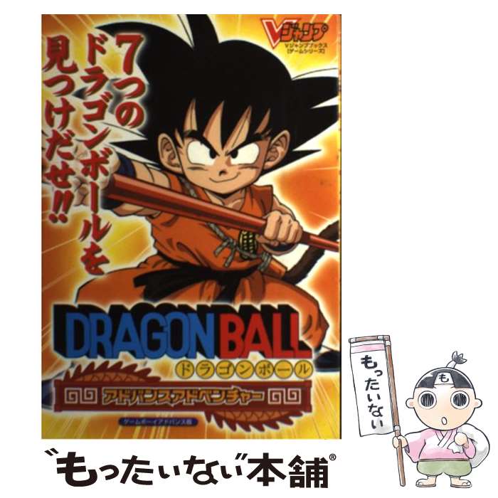 【中古】 ドラゴンボールアドバンスアドベンチャー ゲームボーイアドバンス版 / Vジャンプ編集部 / 集英社 単行本 【メール便送料無料】【あす楽対応】