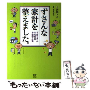 【中古】 ずさんな家計を整えました。 ずぼらさんのためのお金安心塾 / KADOKAWA/メディアファクトリー / KADOKAWA/メディアファクトリー [単行本]【メール便送料無料】【あす楽対応】