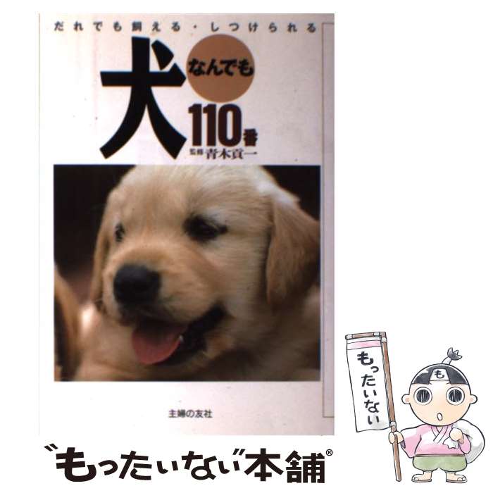 【中古】 犬なんでも110番 / 主婦の友社 / 主婦の友社 [単行本]【メール便送料無料】【最短翌日配達対応】