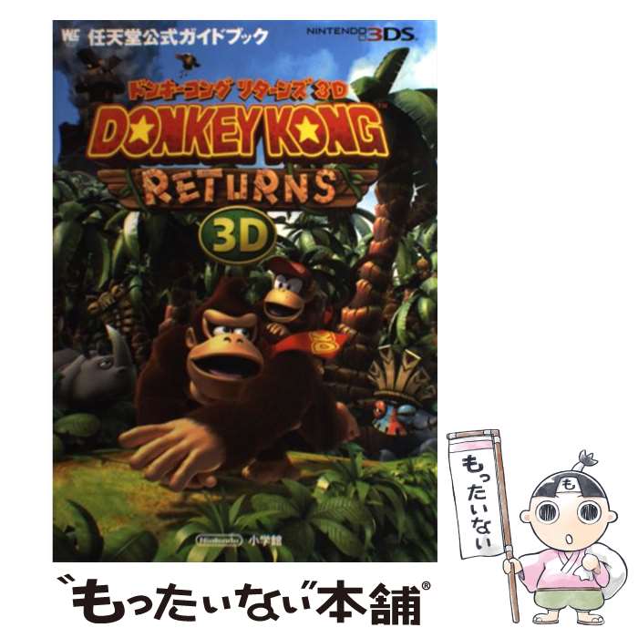 【中古】 ドンキーコングリターンズ3D 任天堂公式ガイドブック NINTENDO3DS / / 小学館 単行本 【メール便送料無料】【あす楽対応】