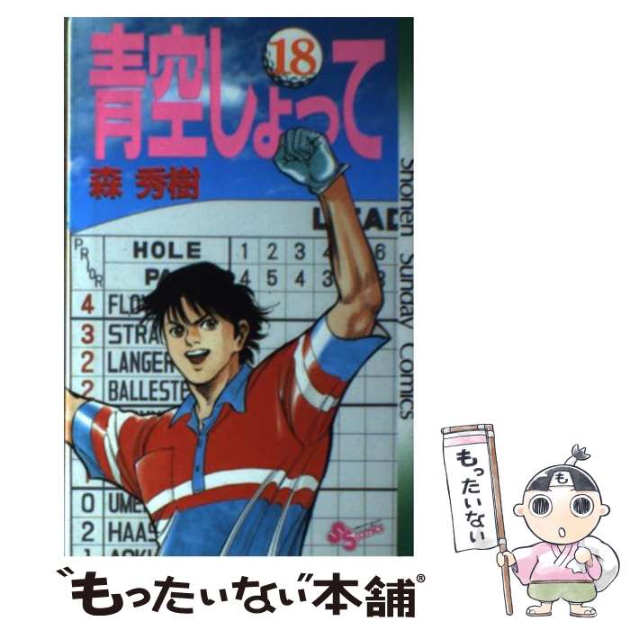 【中古】 青空しょって（18） / 森 秀樹 / 小学館 [新書]【メール便送料無料】【最短翌日配達対応】