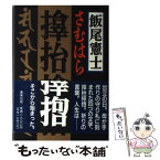 【中古】 さむはら / 飯尾 憲士 / 集英社 [単行本]【メール便送料無料】【あす楽対応】