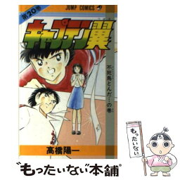 【中古】 キャプテン翼 20 / 高橋 陽一 / 集英社 [コミック]【メール便送料無料】【あす楽対応】