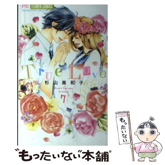 【中古】 True Love 7 / 杉山 美和子 / 小学館 [コミック]【メール便送料無料】【最短翌日配達対応】