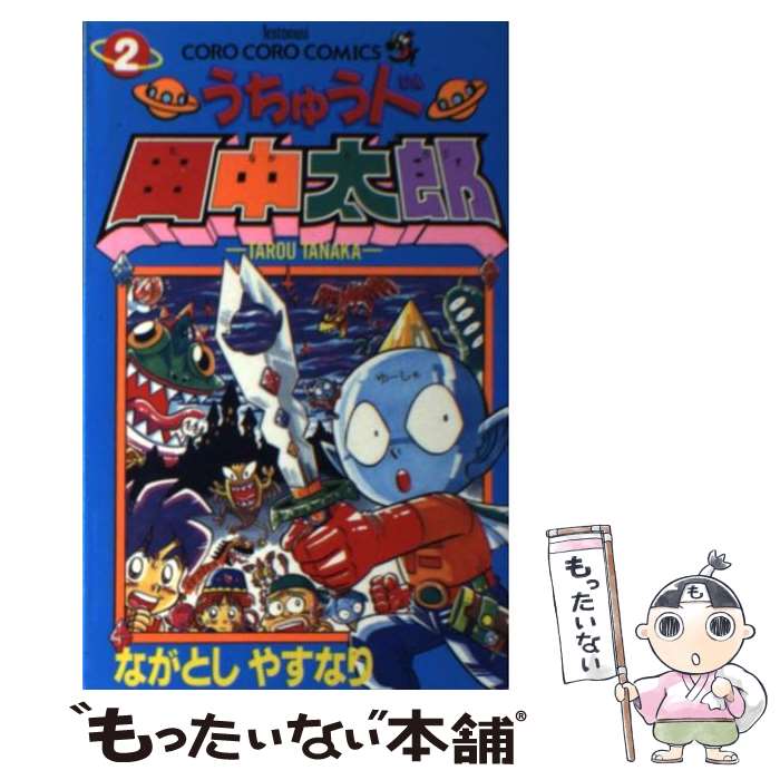 【中古】 うちゅう人田中太郎（第2巻） / ながとし やすなり / 小学館 [コミック]【メール便送料無料】【最短翌日配達対応】