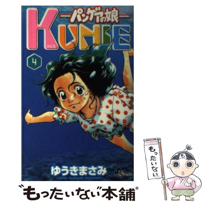 【中古】 パンゲアの娘Kunie（4） / ゆうき まさみ / 小学館 [コミック]【メール便送料無料】【最短翌日配達対応】