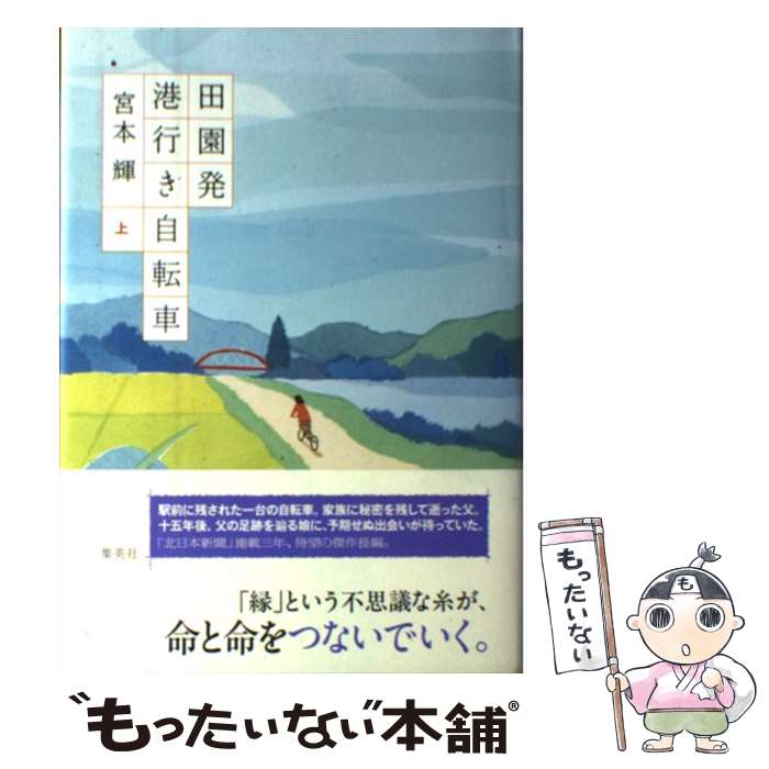 【中古】 田園発港行き自転車 上 / 宮本 輝 / 集英社 単行本 【メール便送料無料】【あす楽対応】