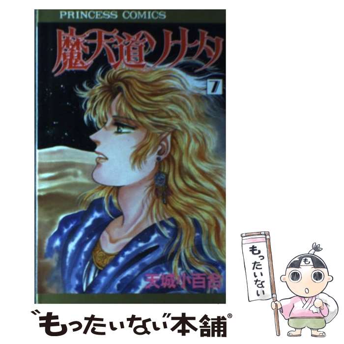 Shinshokan Wings C - 【中古】 魔天道ソナタ（7） / 天城 小百合 / 秋田書店 [新書]【メール便送料無料】【最短翌日配達対応】