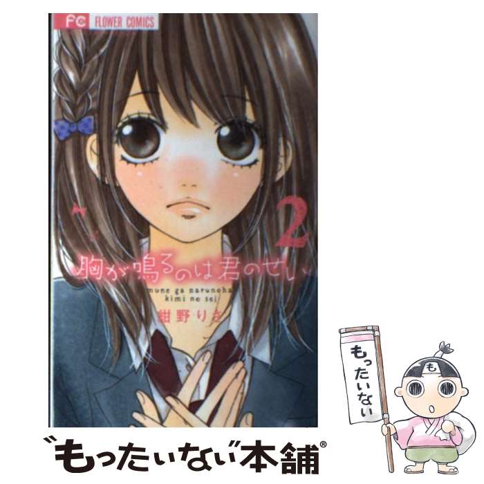 【中古】 胸が鳴るのは君のせい（2） / 紺野 りさ / 小学館 [コミック]【メール便送料無料】【最短翌日配達対応】
